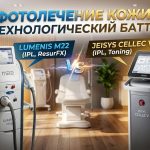 Фотолечение кожи: технологический баттл Lumenis M22 и Jeisys Cellec V